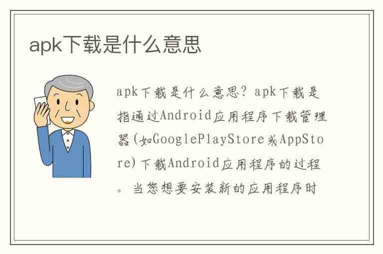 apk下载是什么意思(apk下载是什么意思?)